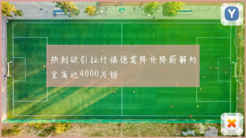 热刺欲引拉什福德需降价降薪解约金高达4000万镑