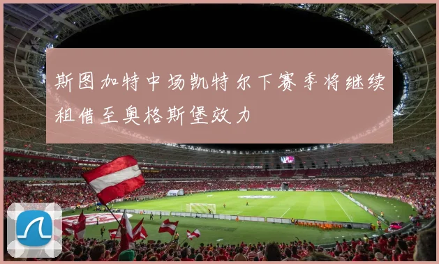 斯图加特中场凯特尔下赛季将继续租借至奥格斯堡效力