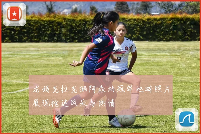 龙妈克拉克晒阿森纳冠军巡游照片展现枪迷风采与热情