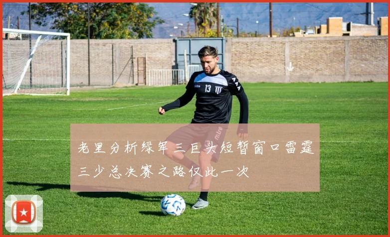 老里分析绿军三巨头短暂窗口雷霆三少总决赛之路仅此一次