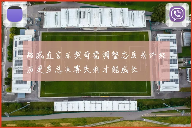 路威直言东契奇需调整态度或许经历更多总决赛失利才能成长