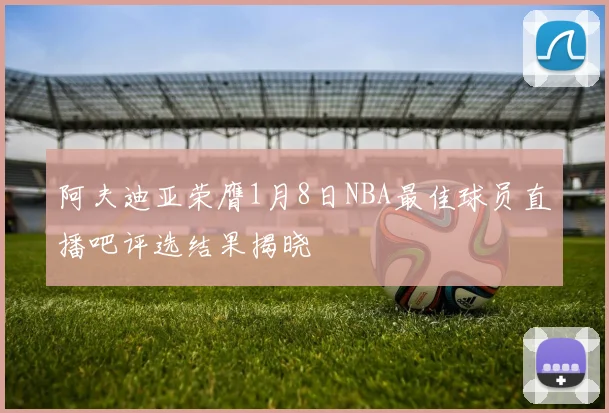 阿夫迪亚荣膺1月8日NBA最佳球员直播吧评选结果揭晓