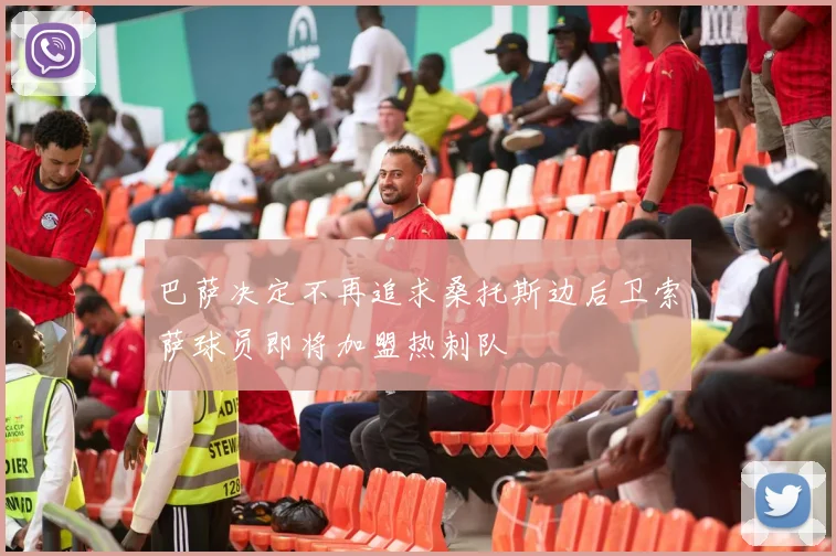 巴萨决定不再追求桑托斯边后卫索萨球员即将加盟热刺队