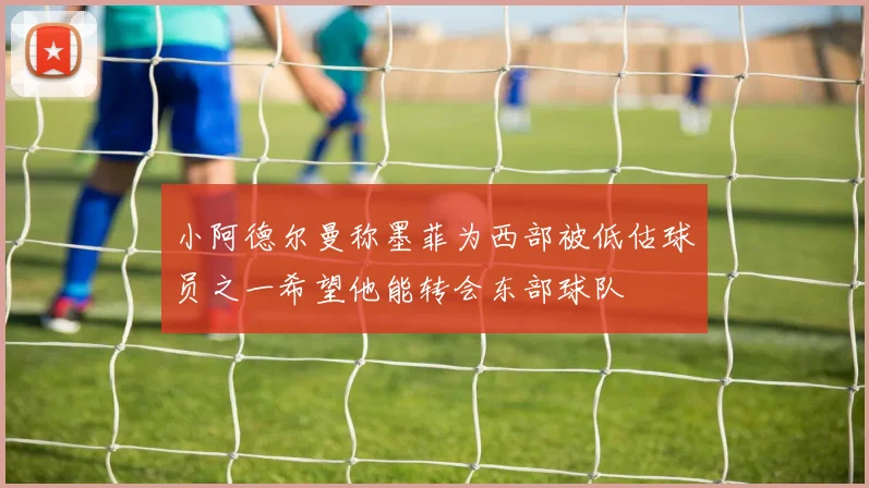 小阿德尔曼称墨菲为西部被低估球员之一希望他能转会东部球队