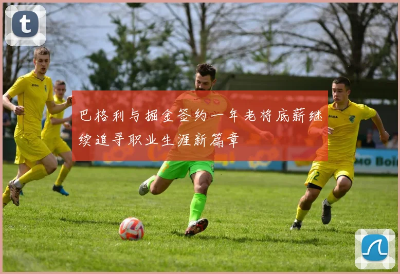 巴格利与掘金签约一年老将底薪继续追寻职业生涯新篇章